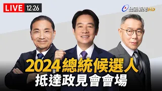 【完整公開】LIVE 2024總統候選人 抵達政見會會場