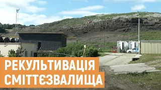 Грибовицьке сміттєзвалище вкривають ізоляційним екраном