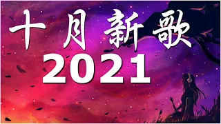 2021十一月新歌🎧 三小時無間斷 【無廣告｜動態歌詞Lyrics】徐心愉 - 自娱自乐,目及皆是你 - 小藍背心,持續更新中 - 六月新歌 第四期 🎧 也可, 热爱105°C的你(艾辰) @@@