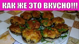 ШИКАРНАЯ ГОРЯЧАЯ ЗАКУСКА!ФАРШИРОВАННЫЕ ШАМПИНЬОНЫ