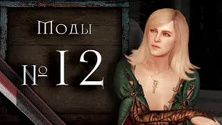 The Witcher 3 - Лучшие моды #12 (NEXT-GEN)