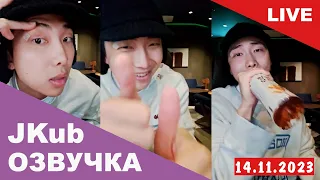 💜 [ОЗВУЧКА JKUB] Трансляция Ким Намджуна BTS WEVERSE~LIVE 14.11.2023 ENG RUS SUB