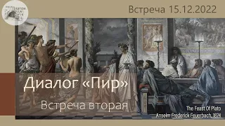 Платон. Диалог "Пир". Встреча вторая