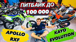 ПИТБАЙК ДО 100 ТЫСЯЧ | КАКОЙ ПИТБАЙК КУПИТЬ? | APOLLO ИЛИ KAYO | ОБЗОР | СРАВНЕНИЕ | ПЛЮСЫ И МИНУСЫ