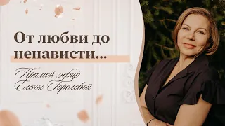 От любви до ненависти один шаг. Запись прямого эфира Елены Гореловой 18+