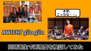 【Gila Gila/ Awich】本家と偽物見比べてみた