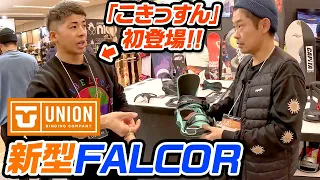 【NEWモデル紹介】こきっすんに新型FALCORを紹介してもらいました