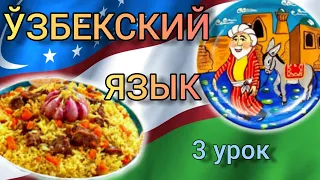 Узбекский язык для начинающих. 3 урок. Отрицание/Вопрос.