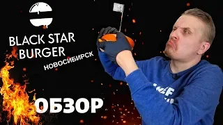 НЕ ХОДИ В BLACK STAR BURGER Новосибирск | пока не посмотришь этот ОБЗОР