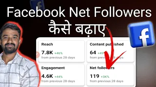 Net Followers Kaise Badhaye | Facebook me Followers Kaise Badhaye