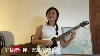 最佳拍档 (Aces Go Places) ukulele cover - bass part