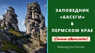 Заповедник «Басеги» в Пермском крае. Маршруты России.