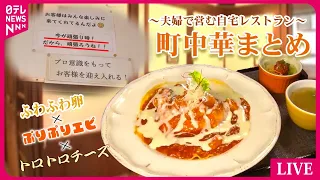 【町中華まとめ】夫婦で営む自宅レストラン /一口かじれば肉汁溢れるモチモチ餃子/たまり醤油香るにんにくチャーハン/肉ぎっしりぷりぷりワンタンメン  など （日テレNEWS LIVE）