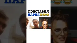 ПОДСТАВИЛ ПАРНЯ😂😂😂