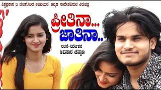 ಪ್ರೀತಿನಾ-ಜಾತಿನಾ ಕನ್ನಡ ಕಿರುಚಿತ್ರ | ಜಾತಿಗಾಗಿ ಪ್ರೀತಿ ಸಾಯಬಾರದು | Emotional | Vishwaprakash T Malagond