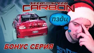 ЖЕСТКОЕ ИСПЫТАНИЕ В NFS CARBON НА 240SX! / Прохождение Бонус серия