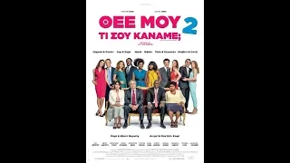 ΘΕΕ ΜΟΥ ΤΙ ΣΟΥ ΚΑΝΑΜΕ; 2 (QU'EST-CE QU'ON A ENCORE FAIT AU BON DIEU?)-TRAILER (GREEK SUBS)