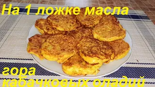 НА 1 ЛОЖКЕ МАСЛА ЦЕЛАЯ ГОРА КАБАЧКОВЫХ ОЛАДИЙ!. ЕШЬ ВКУСНО, ПОЛЕЗНО И ХУДЕЙ.