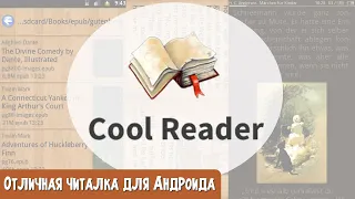 Бесплатное приложение для чтения на мобильных устройствах Андроид. Cool Reader, обзор и сравнение.