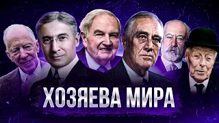 Кто УПРАВЛЯЕТ МИРОМ на самом деле? Кланы, Семьи, Структуры - Большой документальный фильм