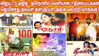 Vijay Vs Ajith Clash | Thala Vs Thalapathy Sameday Released Movies | Ajith Vs Vijay Hit Or Flop