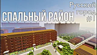 СПАЛЬНЫЙ РАЙОН • РУССКИЙ ГОРОД В МАЙНКРАФТ #1