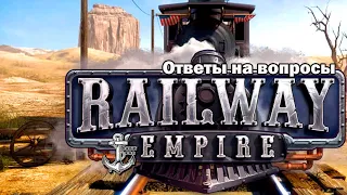 Railway Empire ⚓ КАК РАЗВЕТВИТЬ ПУТИ?