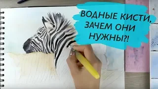 Как рисовать кистью с резервуаром для воды и для чего она нужна/ Водные кисти ZIG BRUSH2O