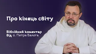 Про кінець світу. Біблійний коментар від отця Петра Балога