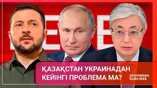 Қазақстан Украинадан кейінгі проблема ма? | Әлем тынысы 27.11.2022