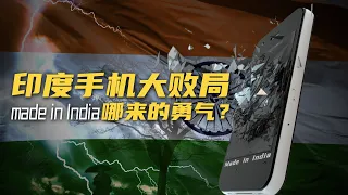 印度手机大败局 Made in India哪来的勇气?｜危机博士 Dr. Crisis