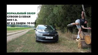 Nормальный обзор Citroen C4 Sedan. Эргономический ужас от Ситроен.