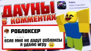 😀 ТУПЫЕ ОТЗЫВЫ В ГУГЛ ПЛЕЙ МАРКЕТЕ про ROBLOX #1 (ДАУНЫ В ОТЗЫВАХ GOOGLE PLAY) | РОБЛОКС