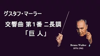 ★マーラー 交響曲 第１番 ≪巨 人≫ ワルター  Mahler Symphony No.1 「Der Titan」