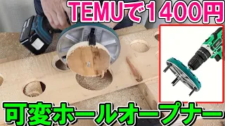 【破格】TEMUで1400円で買った可変式ホールオープナーで穴あけ作業