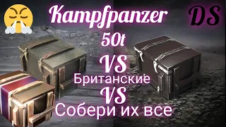 WoT Blitz Контейнеры Kampfpanzer 50t VS Британские контейнеры VS Контейнеры Собери их все