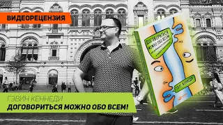 [Видеорецензия] Артем Черепанов: Гэвин Кеннеди - Договориться можно обо всем!