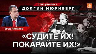 Нюрнбергcкий процесс, часть 2: «Судите их! Покарайте их!»/Егор Яковлев