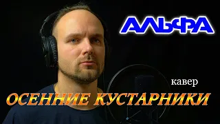 Осенние кустарники - Сергей Сарычев (кавер) Vocaluga