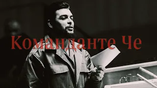 Ernesto Che Guevara edit/ Эрнесто Че Гевара эдит