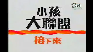 Cartoon Network Taiwan New Wave Era - KND Up Next Ident 2008 - 2011