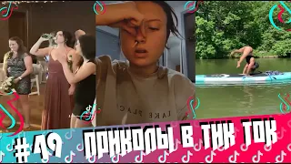 ТИКТОК ПРИКОЛЫ l СМЕХ ДО СЛЁЗ l ВЗРОСЛЫЙ ЮМОР l Я РЖАЛ ЛУЧШИЕ ПРИКОЛЫ #приколы2021 #tiktok #тикток