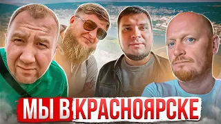 "Бэкстейдж": Михеев и Павлов в Красноярске.