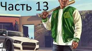 Прохождение GTA 5 на PC | Часть 13 | Тревор Филипс Индастриаз.