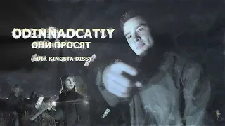 ODINNADCATIY  - ОНИ ПРОСЯТ (EDIK KINGSTA DISS)