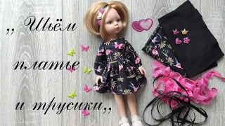,, Шьём Нарядное платье для куклы Паола Рейна . Легко и просто!,,
