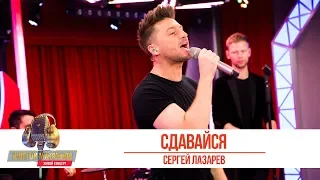 Сергей Лазарев - «Сдавайся». «Золотой микрофон 2019»