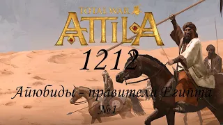 Medieval Kingdoms 1212 / Total War Attila / Прохождение за Айюбидов №1: начало