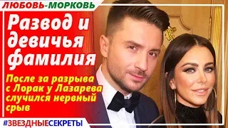 🔔 Развод и девичья фамилия: после за разрыва с Лорак у Лазарева случился нервный срыв