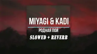 Miyagi feat. KADI - Родная Пой // 𝑺𝒍𝒐𝒘𝒆𝒅 + 𝑹𝒆𝒗𝒆𝒓𝒃